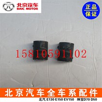 Beijing Automotive Gentle Bao D50D 70 front - rear balance pole stabilization rod lining adhesive adhesive