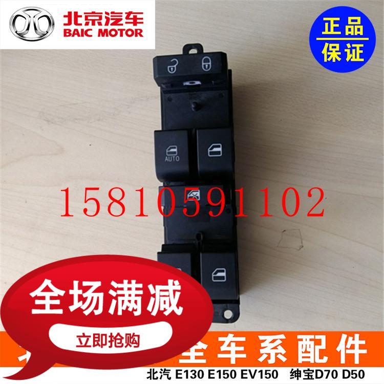 Beiqi E150E130 Shenbao D20X25D50X3555 Changhe Q35 electric glass lifter door and window switch