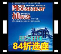 14% off seat selection Shanghai drama Agatha Reasoning masterpiece Mousetrap Chinese version Tickets 4 8-25