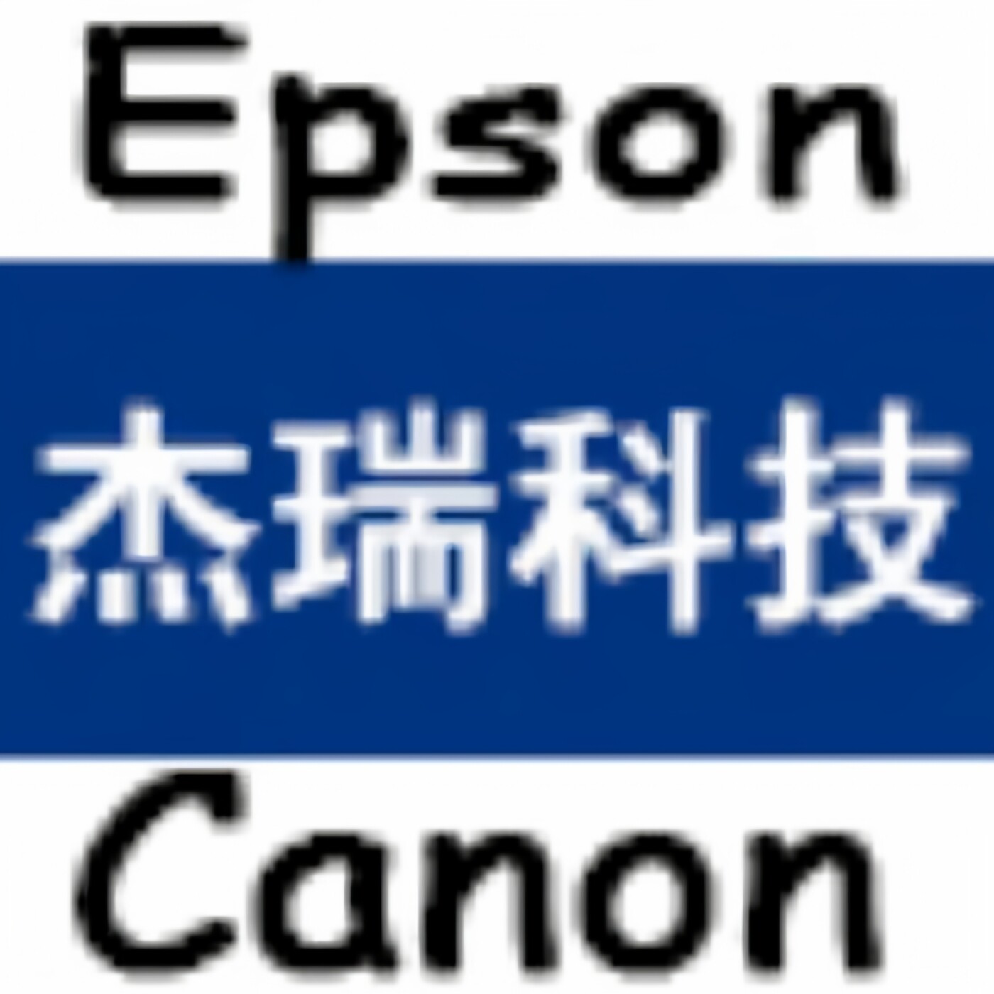 杰瑞商贸