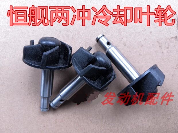 Constant ship Two-punch 250 water pump impeller Longxin MT250 Mountain leaf DT230 Cooling water pump shaft impeller combination