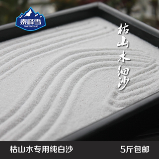 5 catties loaded Japanese dry landscape landscaping fine sand pure white sand high-end Zen quiet creative sand table micro landscape stone sand