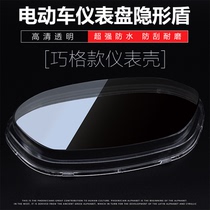 Motorcycle electric car Fuxi Qiaog meter shell glass km Meter Shell Mileage Table Shell Transparent Shell Cover Accessories