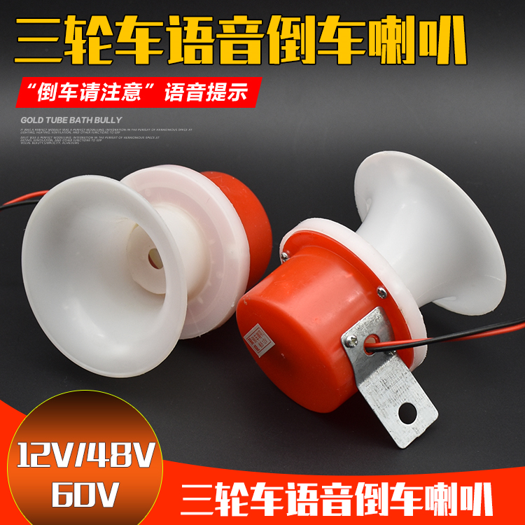 Electric tricycle motorcycle motorcycle 12V 48V voice reverse horn prompts speaker