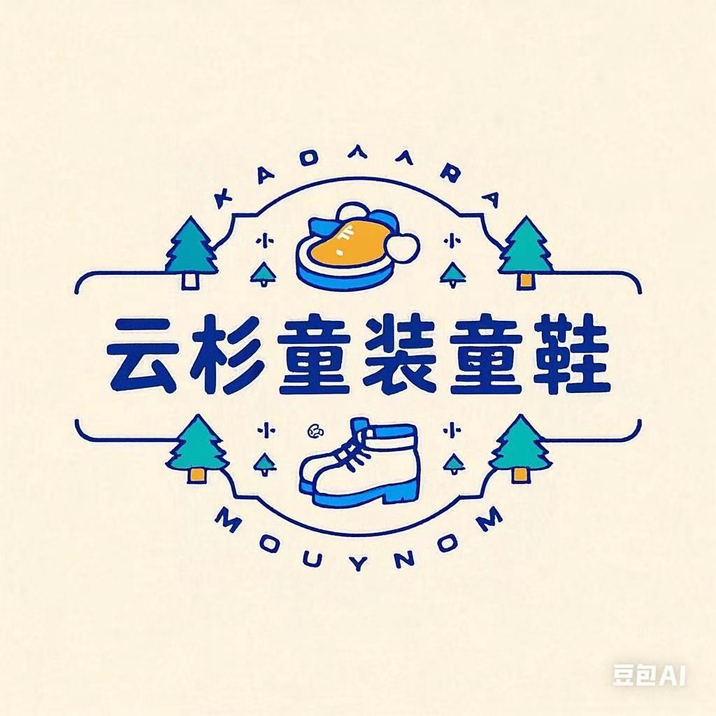 云杉童装童鞋店