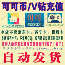  OPPO Coco game 200 coins recharge 200 yuan point card vivo Game Center 200 V diamonds