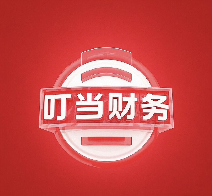 叮当财务软件