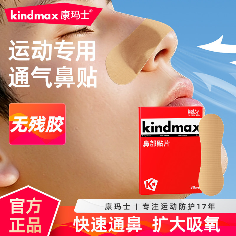 康玛士通气鼻贴马拉松跑步运动专用鼻部呼吸缺氧物理矫正弹力绷带