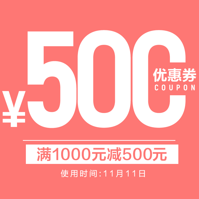 银泰百货精品旗舰店 满1000-500元 店铺优惠券 图1