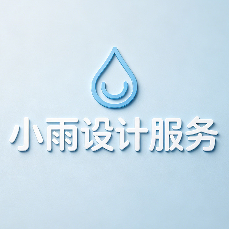 小雨设计服务的LOGO
