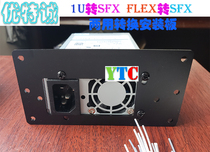 UTE Cheng old Y FLEX to SFX 1U to SFX mounting plate Aluminum alloy dual-use conversion plate