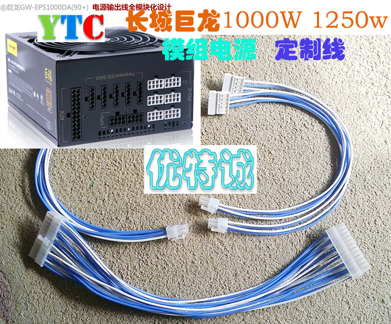 Great Wall Dragon 1000W 1050W module power supply custom line Silicone special soft line Youte Cheng
