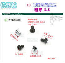 UTE Cheng 1U power supply installation screw coarse teeth 3 5