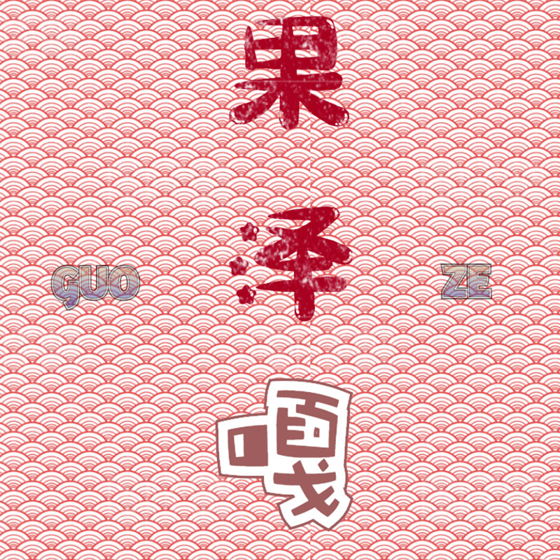 果泽嘎 不撞壳