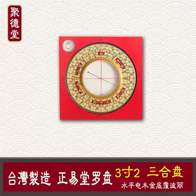 Taiwan's zhengyitang compass 3 inch 2 triple Plate feng shui compass 6-layer bagwood pure copper Luogeng Luo Jing