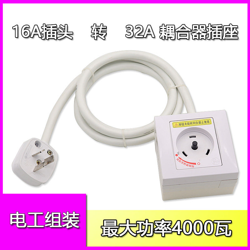 Ordinary air conditioner 16A conversion cable is suitable for Gree special coupler 32a socket plug board power extension cable