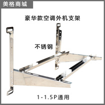 Stainless steel air conditioning external machine bracket Luxury installation fixed base bracket shelf 1 P1 5 HP thickened universal