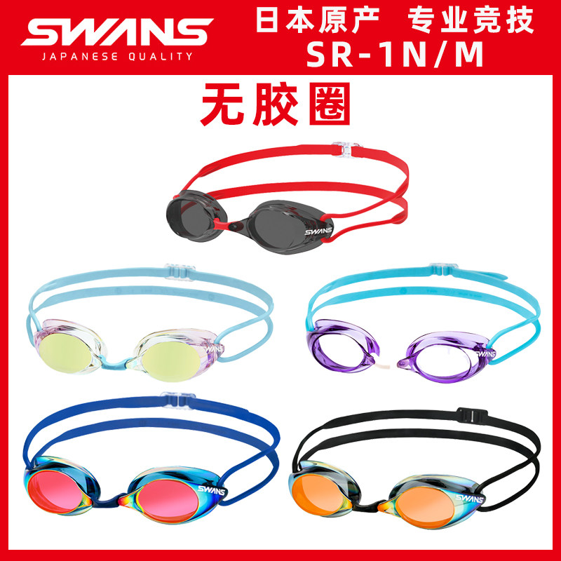 SWANS Japan imported swimming glasses waterproof anti-fog high-definition electroplating professional race speed without rubber ring swimming goggles SR-1M