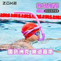 ZOKE洲克游泳硅胶呼吸管成人浮潜自由泳专业训练换气水下呼吸儿童