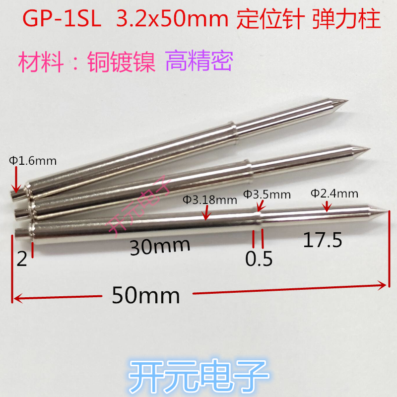 GP-1SL 弹簧定位针 加长弹力柱 3.2*50 弹簧针铜制开元电子