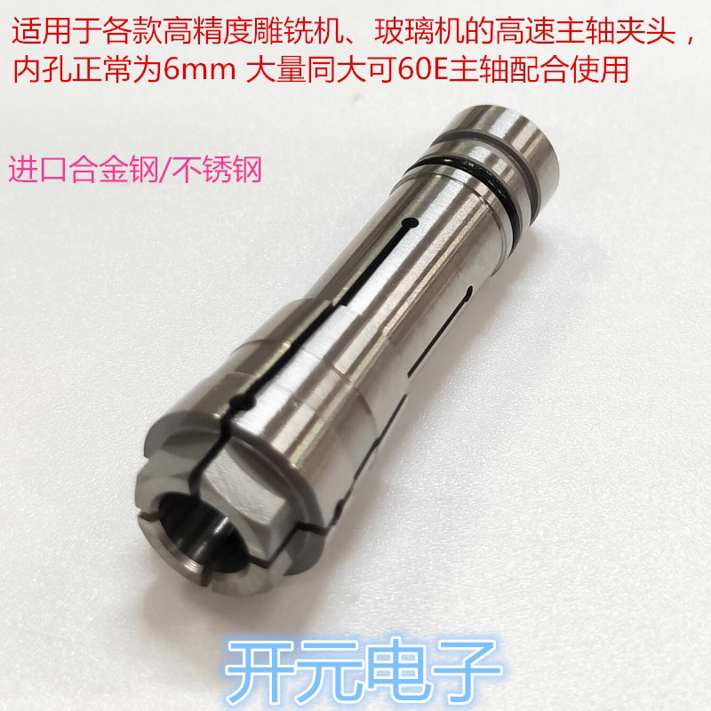 高精度雕铣机 玻璃机的高速主轴夹头 内孔6mm大可60E主轴配合使用