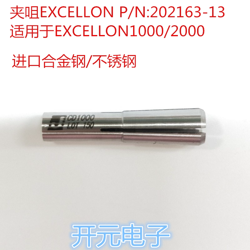 夹头EXCELLON P/N:202163-13适用于EXCELLON1000/2000夹筒包邮