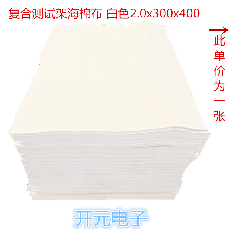 白色海棉布2.0*300*400 复合测试架弹力布白色2.0*300*400 复合针