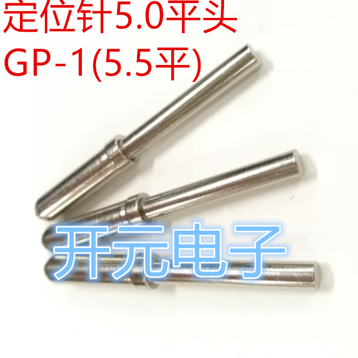 定位针5.5平头定位柱GP-1治具定位柱5.5平头50长测试架弹力柱5.5