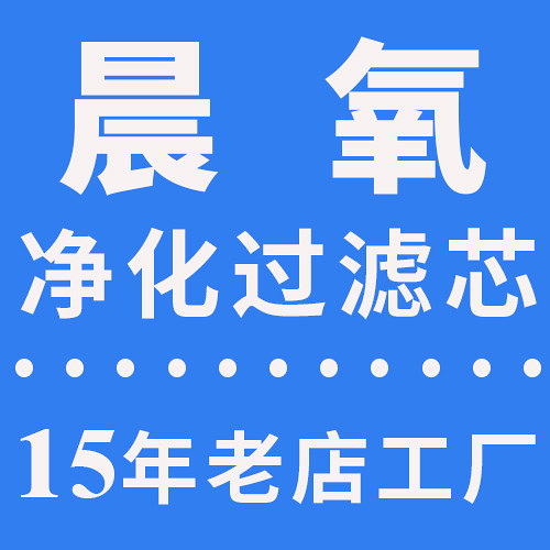 晨氧净化滤芯厂家