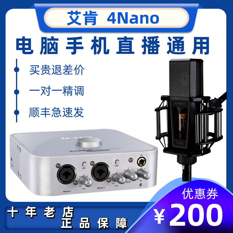 Aiken ICON 4nano external sound card Notebook desktop computer K song anchor equipment set High-end