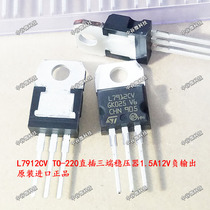 Original imported L7912CV 7912 ST TO-220 straight plug three-end regulator tube negative output 12V1 5A ST