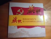 Flag-Celebrating the 18th National Congress of the Communist Party of China double postcard book contains 18 Tiananmen postage postcards