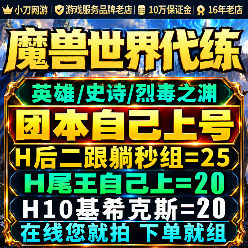 World of Warcraft Raid Boss Boosting Service, Second Boss Ticket, H10 Assist, m Easy Run, H78H8 Epic, Pit of Torag, m Group Service