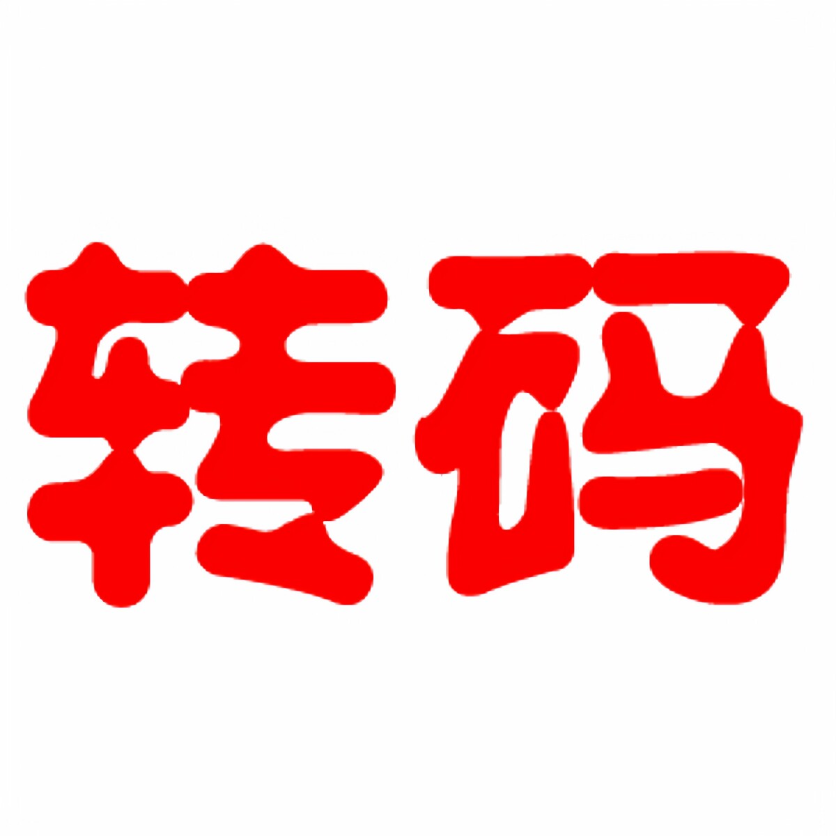 转码