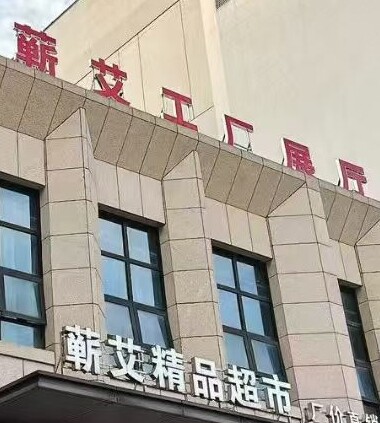 蕲艾工厂店铺
