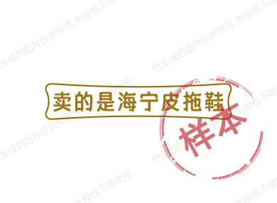 卖的是海宁皮拖鞋
