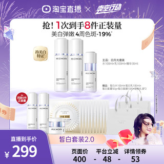 [Exclusive to Cao Ying] Pechoin Water Emulsion White Moonlight Set Whitening and Spot-Fading Cosmetics