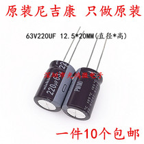 Nichicon imported electrolytic capacitor 63v220uf 12 5 * 20 Nijicom PM high frequency long life 