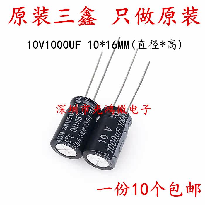SAMSON Taiwan-produced plug-in aluminum electrolytic capacitor 10v1000uf 10*16 Sanxin SKM a set of 10