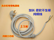 Universal major brands of washing machine power cord Universal washing machine with card head power cord 2 5 meters