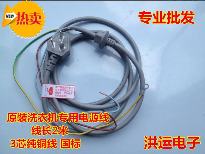 Universal brand original clothes washing machine power cord universal washing machine special with gripping head power cord