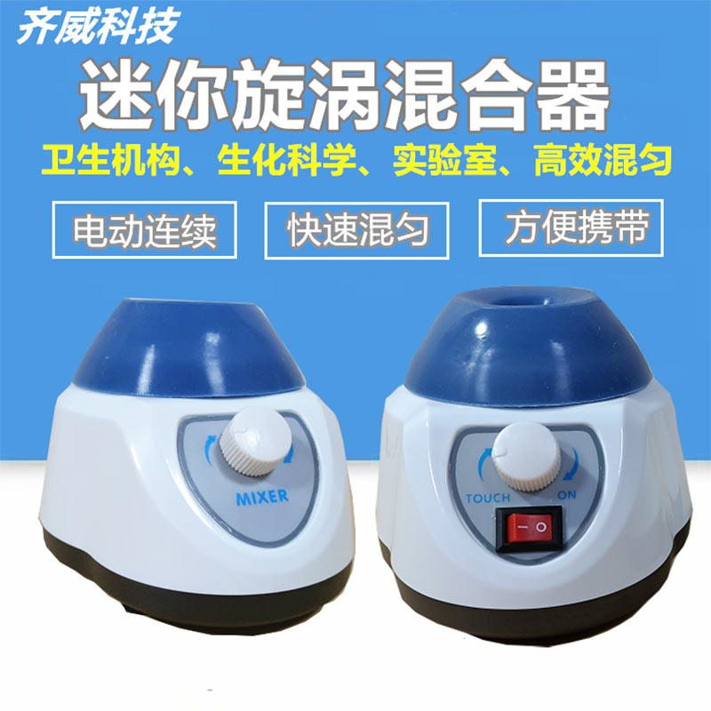 实验迷你漩涡混合器药剂漩涡混合震荡仪化学混匀仪小型试管振动器