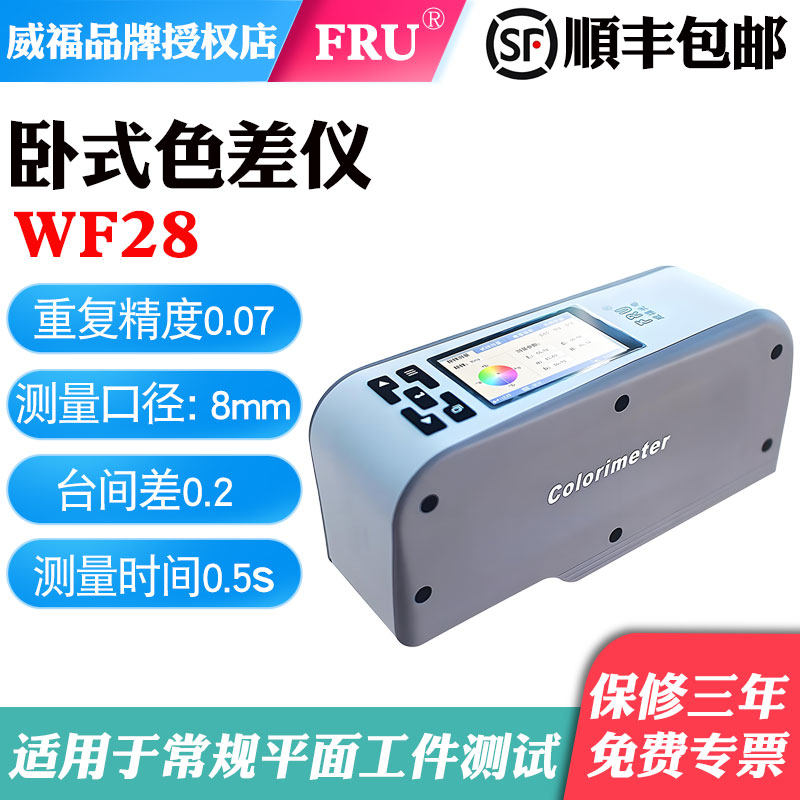 威福光电WF28精密色差仪塑胶油墨色差测试仪油漆涂料色差计