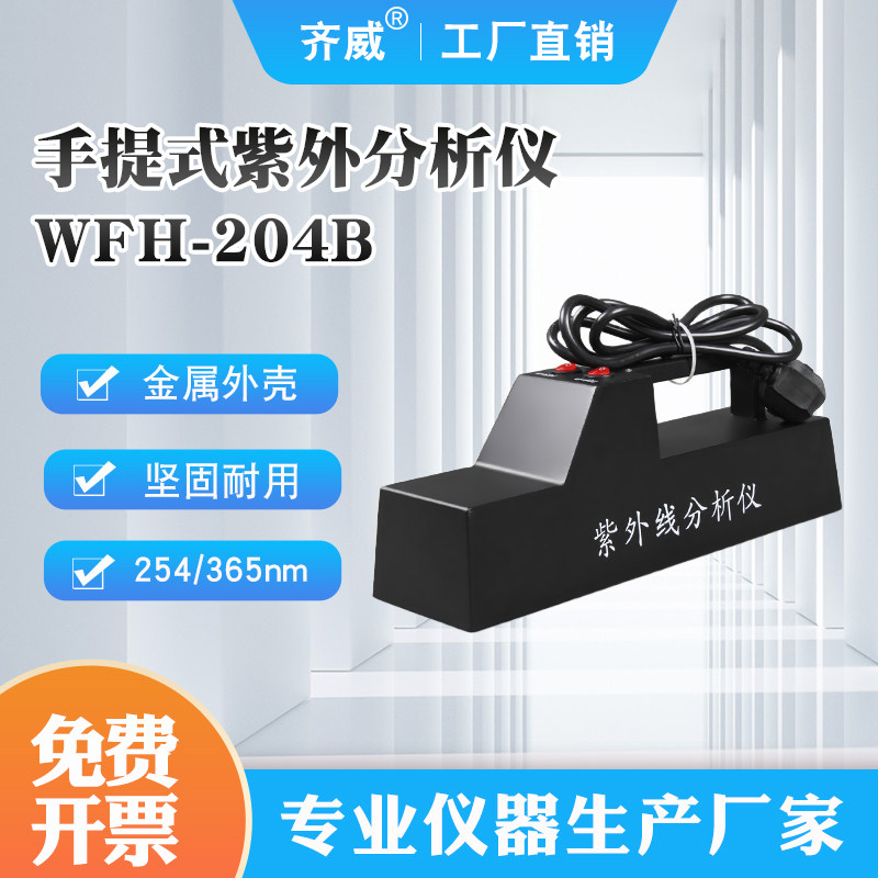 齐威WFH-204B手提式紫外分析仪紫外线灯365/254nm两用检测仪荧光