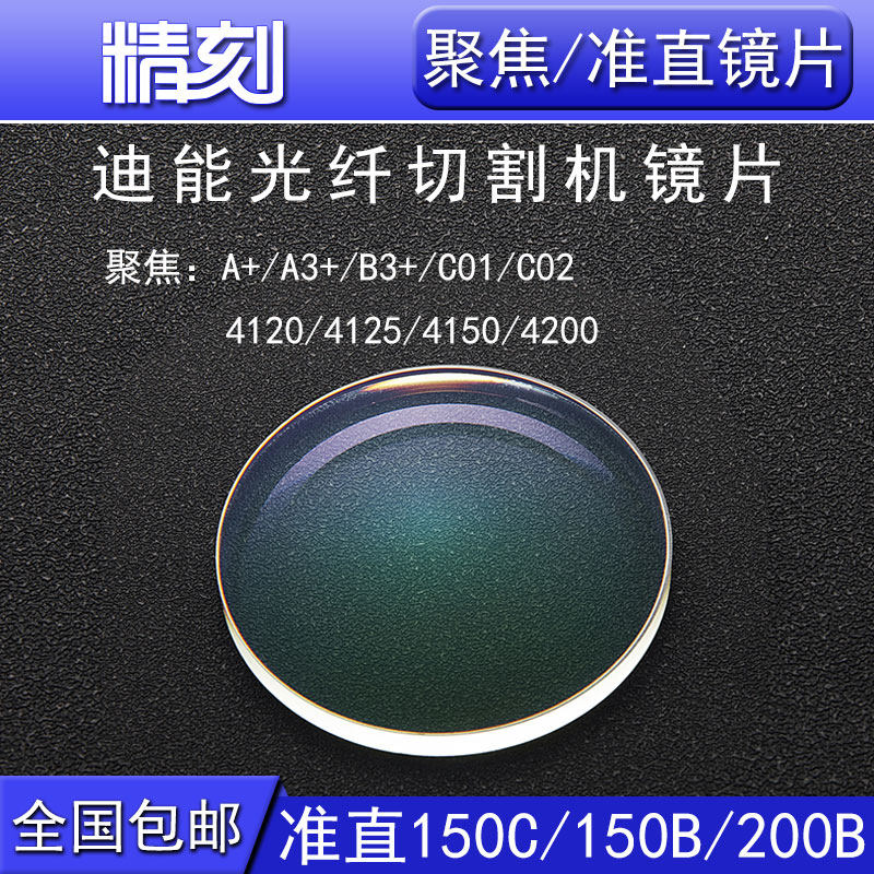 Di Neng fiber laser cutting machine focusing mirror 150C collimator mirror flat convex concave lens B3 A C0141254200