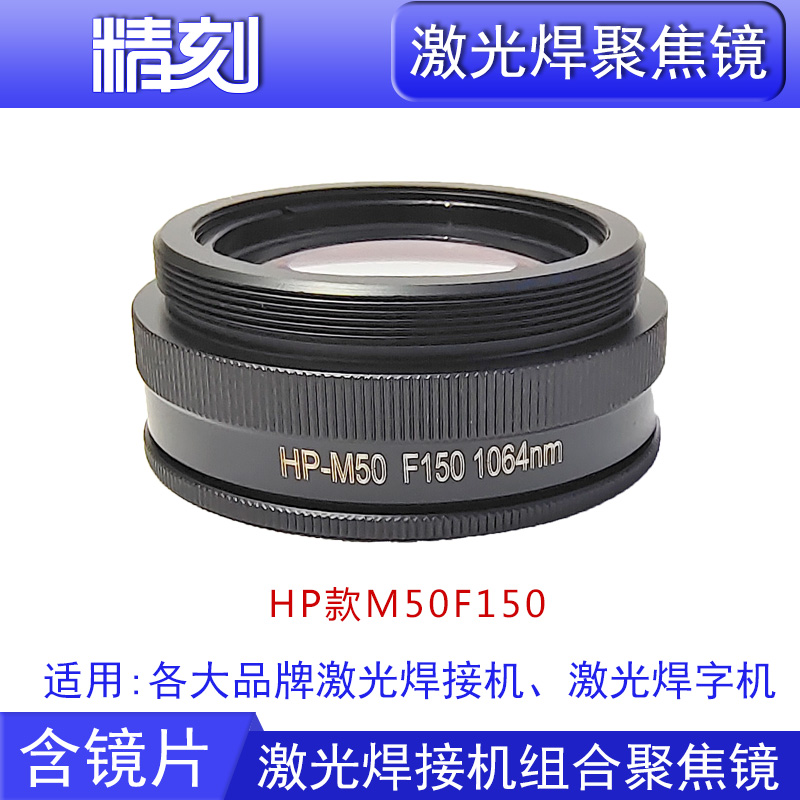 Laser welding focusing lens barrel F110 laser welding machine focusing lens F150 Sanhe Umir F200 focusing lens