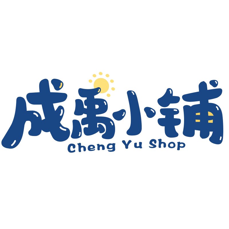 成禹小铺