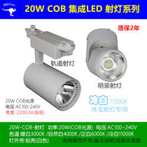 20W24W guide track light COB jewelry light warm white neutral white straight white white cold white Clear Light super bright spotlight LED spotlight