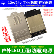 Rainproof switching power supply 60W400W600W outdoor engineering 5V12V24V36V48V light strip box LED power supply