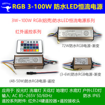 Remote control RGB waterproof LED power supply 3W10W20W30W50W72W100W floodlight Wall washer colorful driver